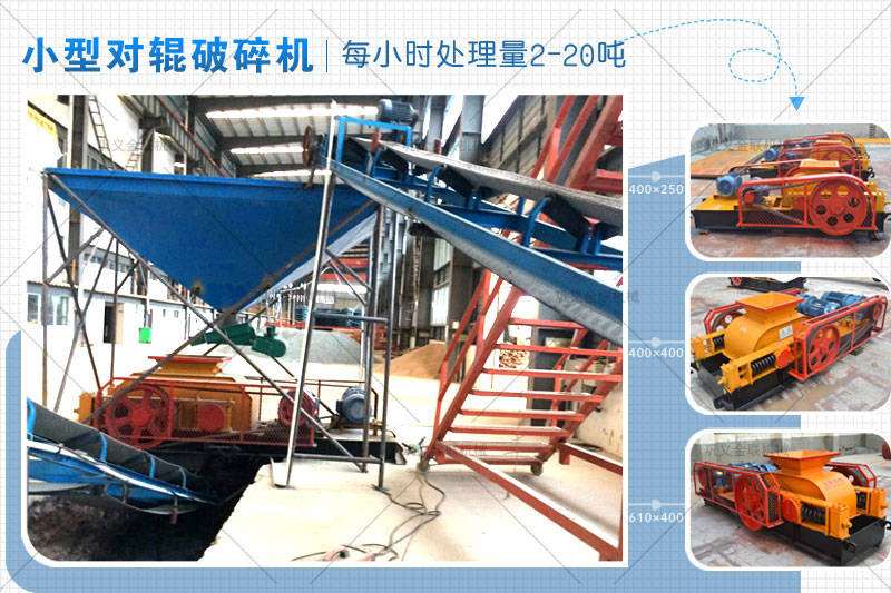 小型對輥式破碎機的價格是多少錢一臺，有哪些型號推薦？
